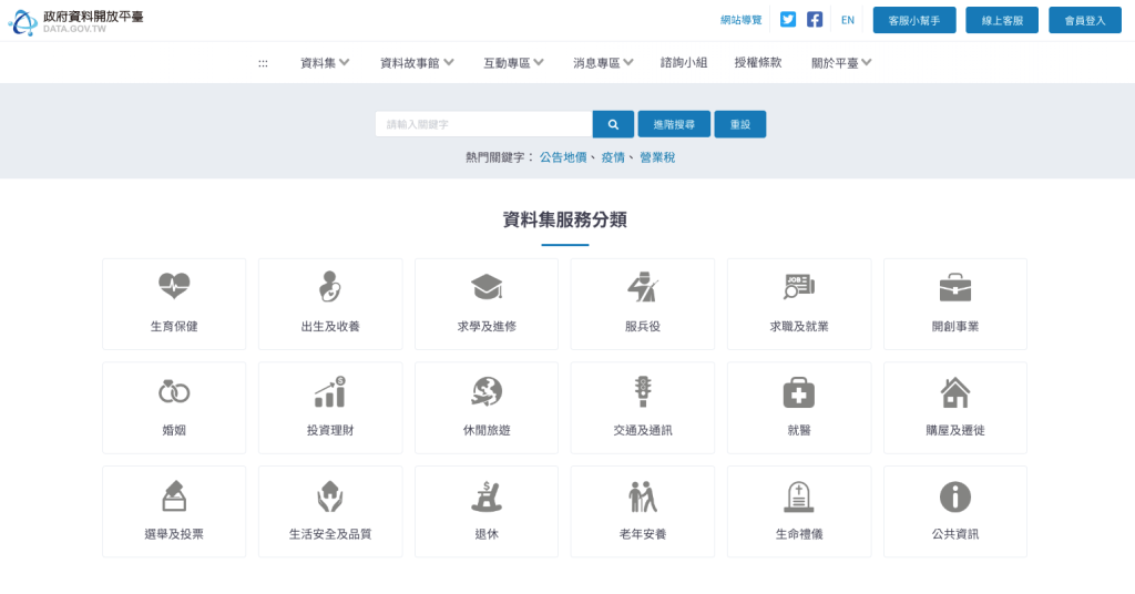 各國政府都會有非常專業的公務機關負責不同類型的數據統計，資料的可閱讀性跟質量也逐年在提升。以台灣為例，台灣的政府資料開放平臺就有非常多實用又細緻的數據，不論是經濟、教育、出生及收養、婚姻、氣候等資料都可以在府資料開放平臺快速的找到官方數據。