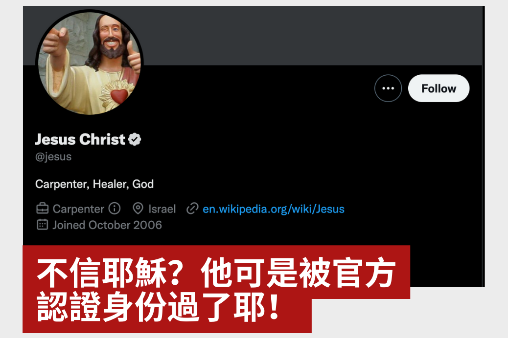 大家都有信仰自由，但美國網路上最諷刺的其中一個案例是已經在Twitter存在了17年的耶穌基督的帳號，因為付費的身份認證制度正式在各種宗教前『成功證明』自己身份已被驗證。