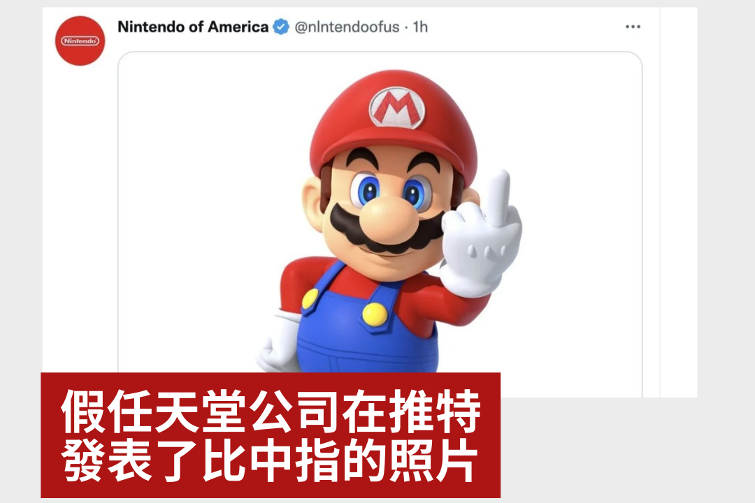 美國任天堂被認證的Twitter假帳號也發出馬力歐比中指的不雅照片，在美國被廣泛討論，並質疑如果這樣品管的審查制度是否表示只要付錢就可以冒名散佈謠言的疑慮。
