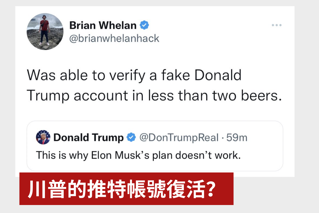 先前在推特被禁言的川普，早就出走到自己創立的社群平台Truth。結果網友測試冒用川普的身份註冊付費Twitter認證，也順利的獲得藍勾勾並發文！